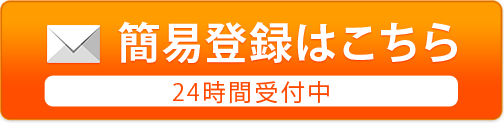 簡易登録はこちら