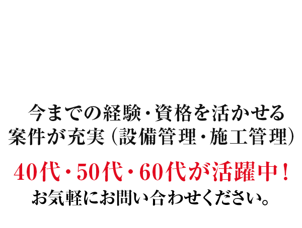 50代・60代のシニア世代が活躍中！