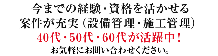 50代・60代のシニア世代が活躍中！