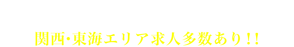 設備管理・施工管理ご経験のある方、資格をお待ちの方に向けた案件を200件以上保持！