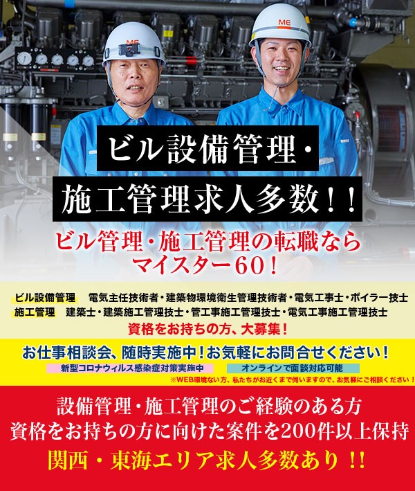 年齢は背番号、人生に定年なし®。ビル設備管理・施工管理求人多数！！