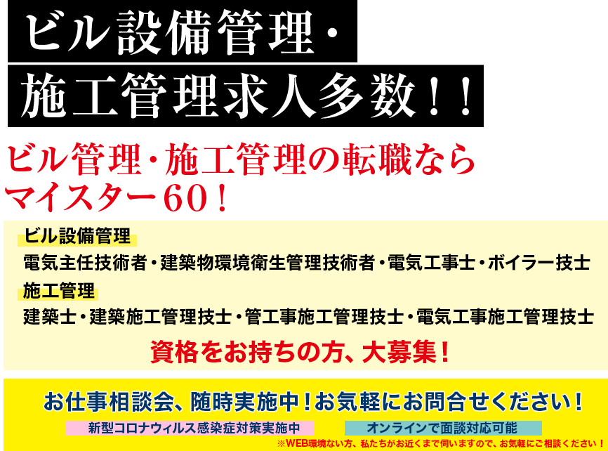 年齢は背番号、人生に定年なし®。ビル設備管理・施工管理求人多数！！