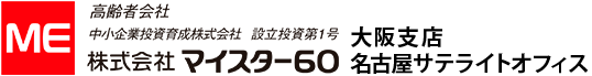 株式会社マイスター60 大阪支店